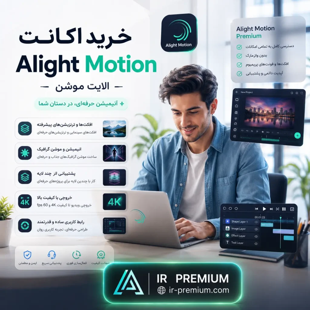 خرید اکانت Alight Motion الایت موشن