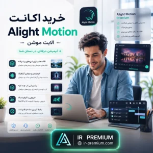 خرید اکانت Alight Motion الایت موشن