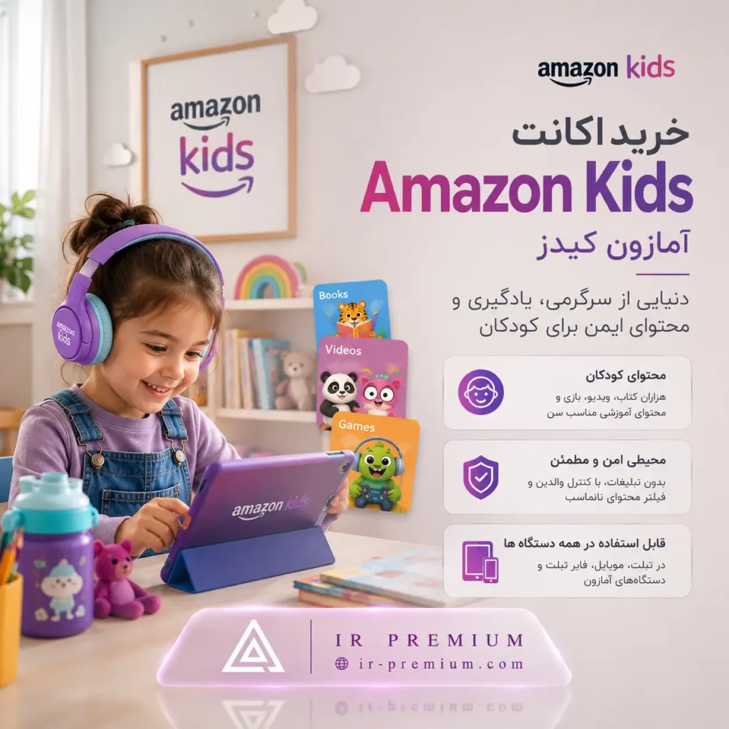 خرید اکانت Amazon Kids آمازون کیدز
