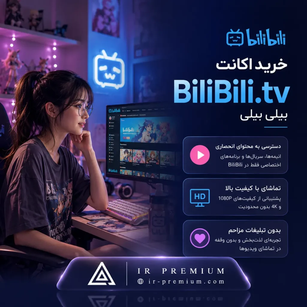 خرید اکانت BiliBili.tv بیلی بیلی