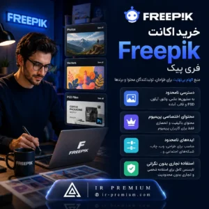 خرید اکانت Freepik فری پیک