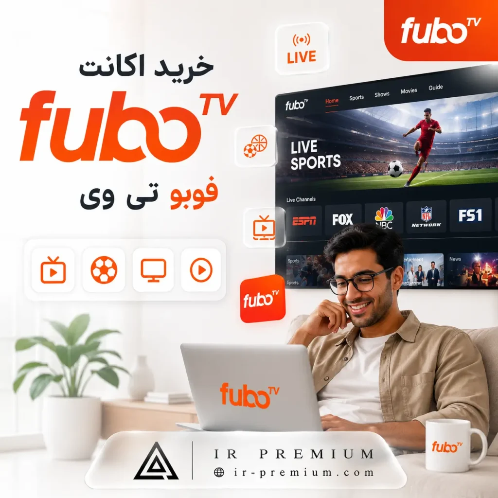 خرید اکانت FuboTV فوبو تی وی