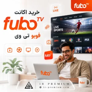خرید اکانت FuboTV فوبو تی وی