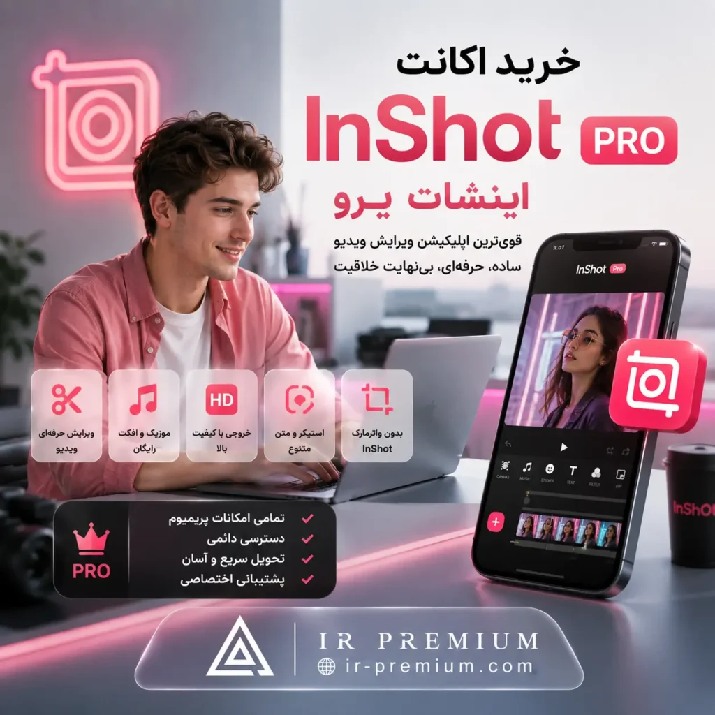 خرید اکانت InShot Pro اینشات پرو ارزان