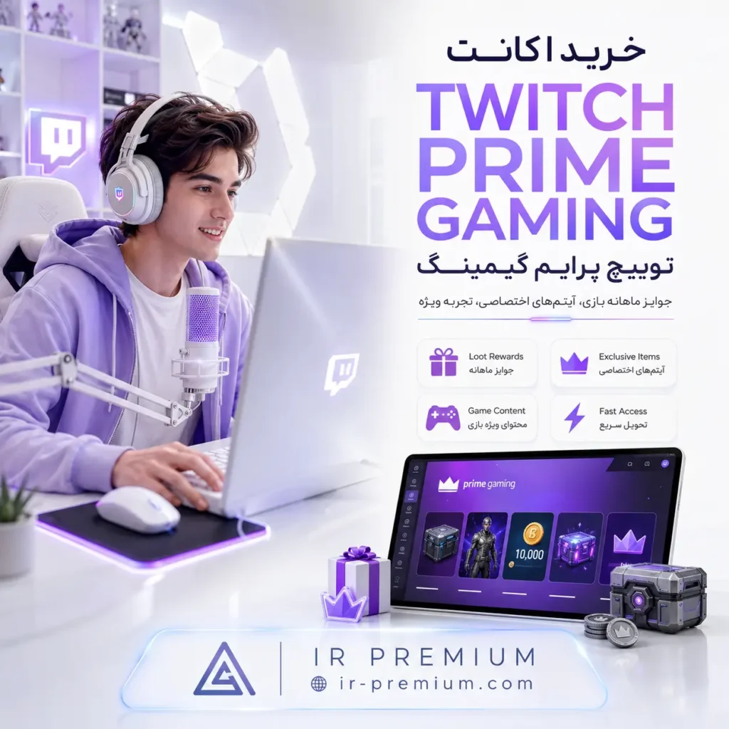خرید اکانت Twitch Prime Gaming توییچ پرایم گیمینگ