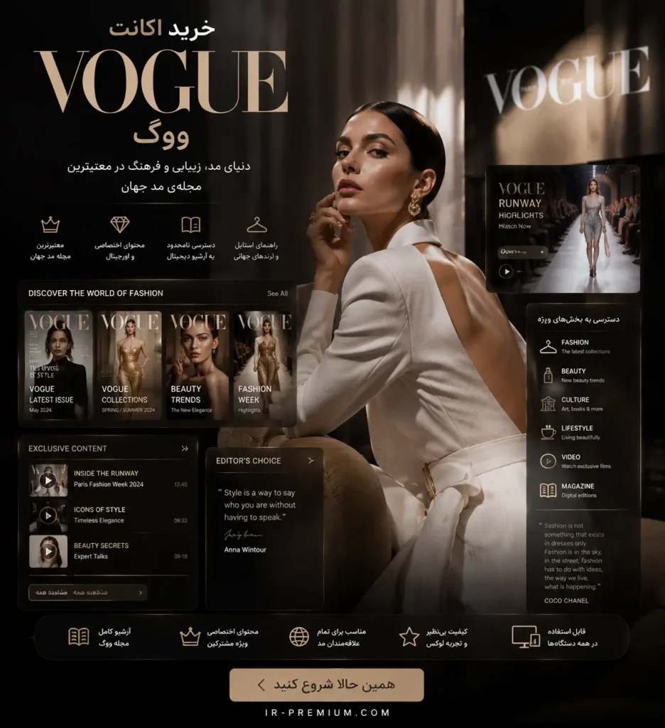 خرید اکانت Vogue ووگ