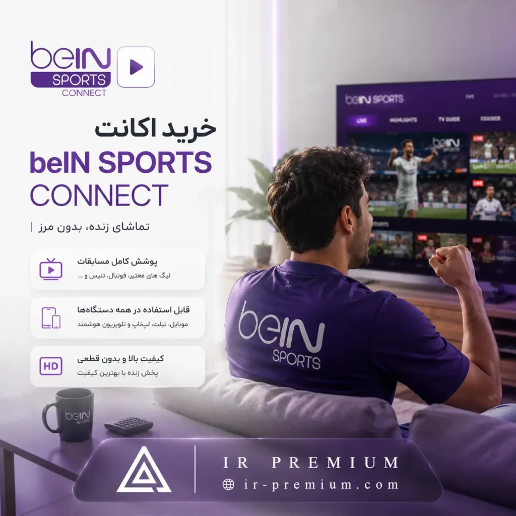 خرید اکانت beIN SPORTS CONNECT بی این اسپورتس کانکت