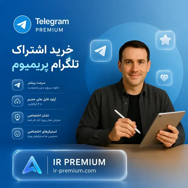 اشتراک تلگرام پریمیوم