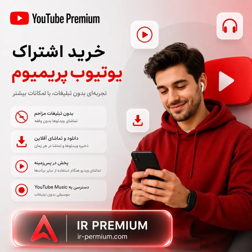 اشتراک یوتیوب پریمیوم