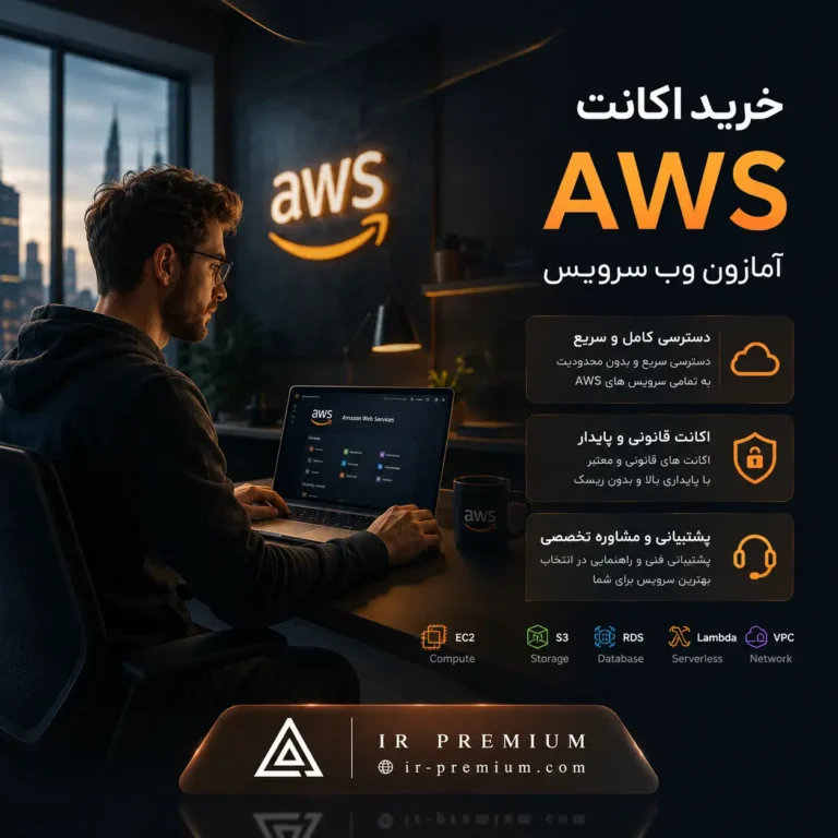 خرید اکانت AWS آمازون وب سرویس