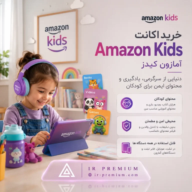 خرید اکانت Amazon Kids آمازون کیدز