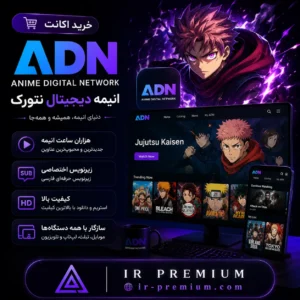 خرید اکانت Anime Digital Network انیمه دیجیتال نتورک