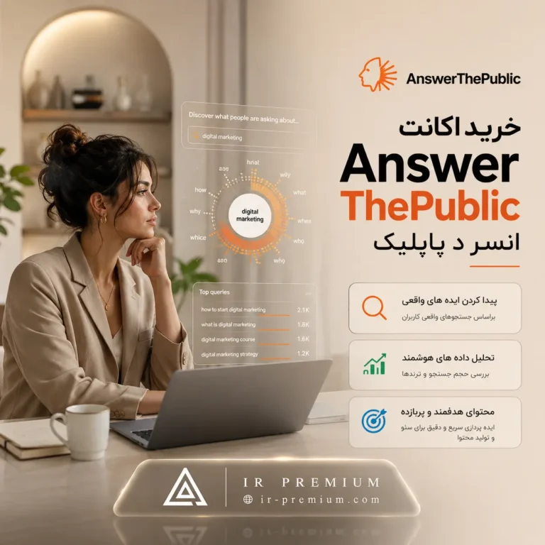 خرید اکانت AnswerThePublic انسر د پابلیک