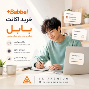 خرید اکانت Babbel بابل