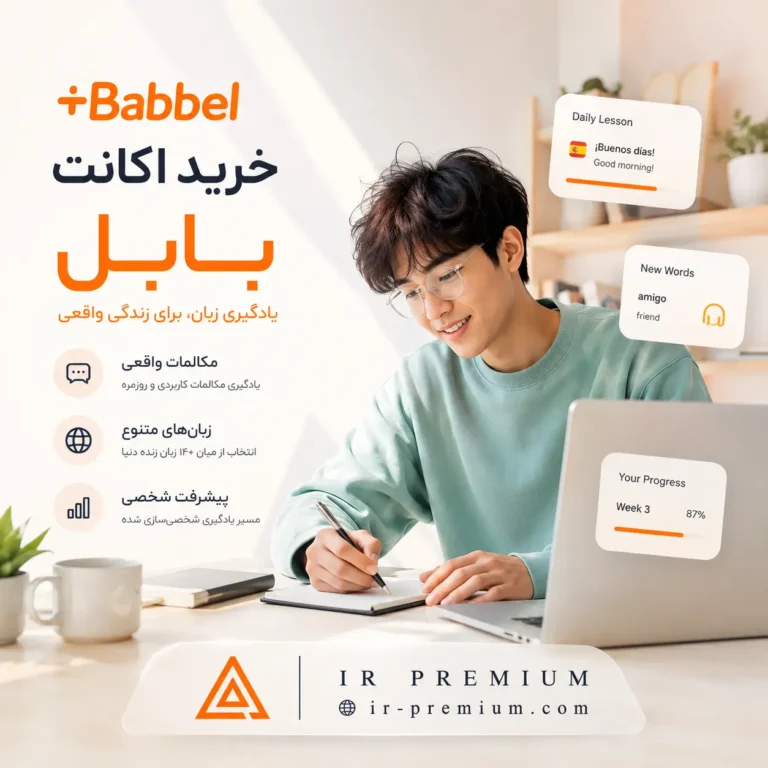 خرید اکانت Babbel بابل