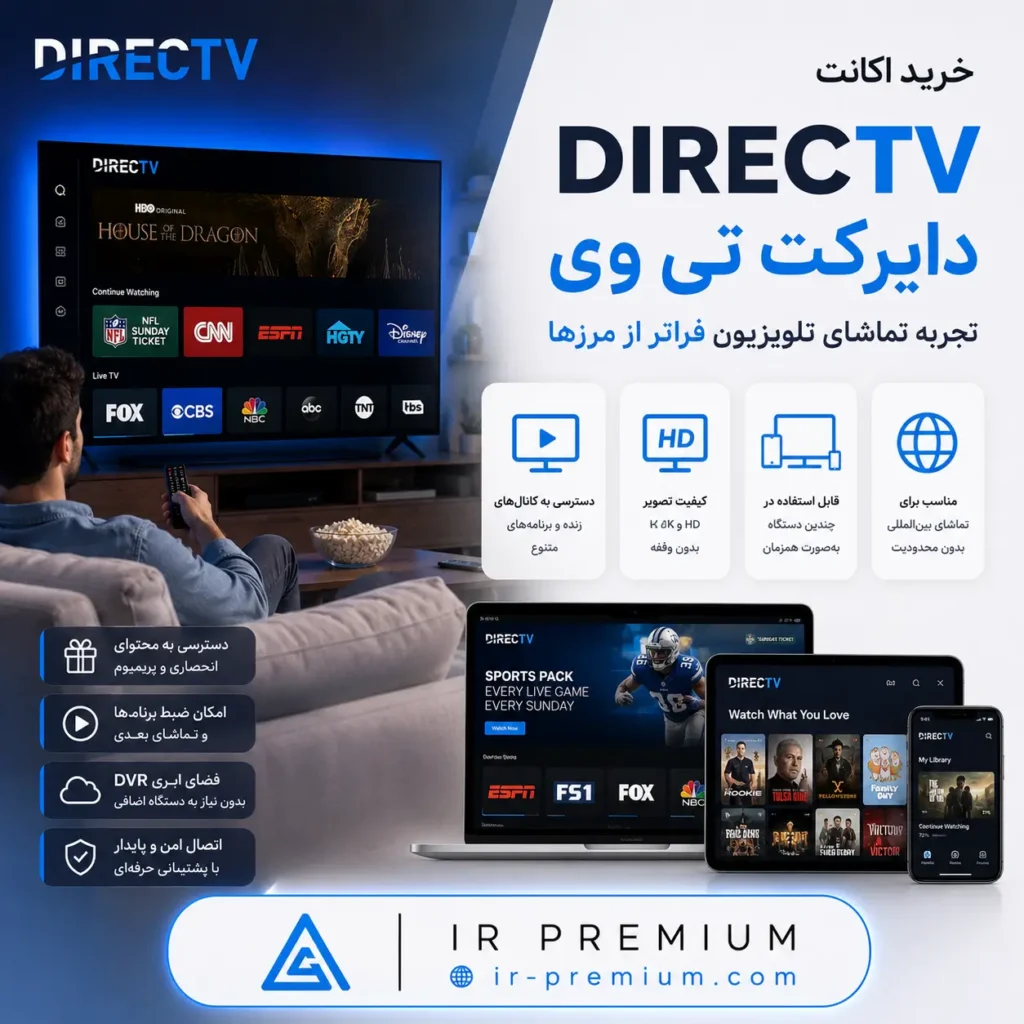 خرید اکانت DIRECTV دایرکت تی وی