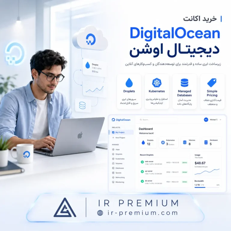 خرید اکانت DigitalOcean دیجیتال اوشن