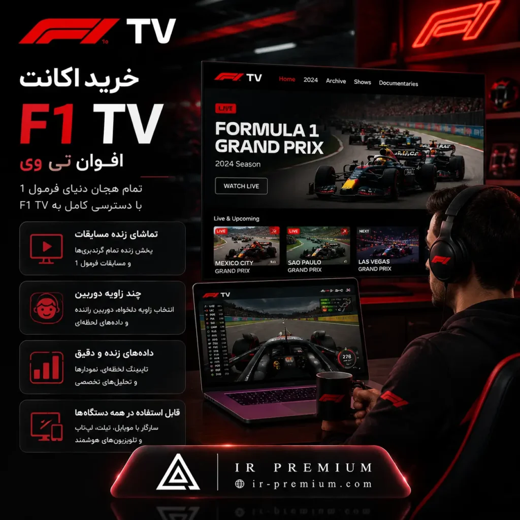خرید اکانت F1 TV اف وان تی وی