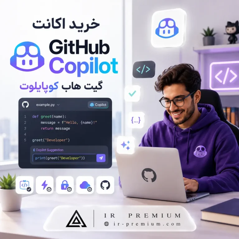 خرید اکانت Github Copilot گیت هاب کوپایلوت