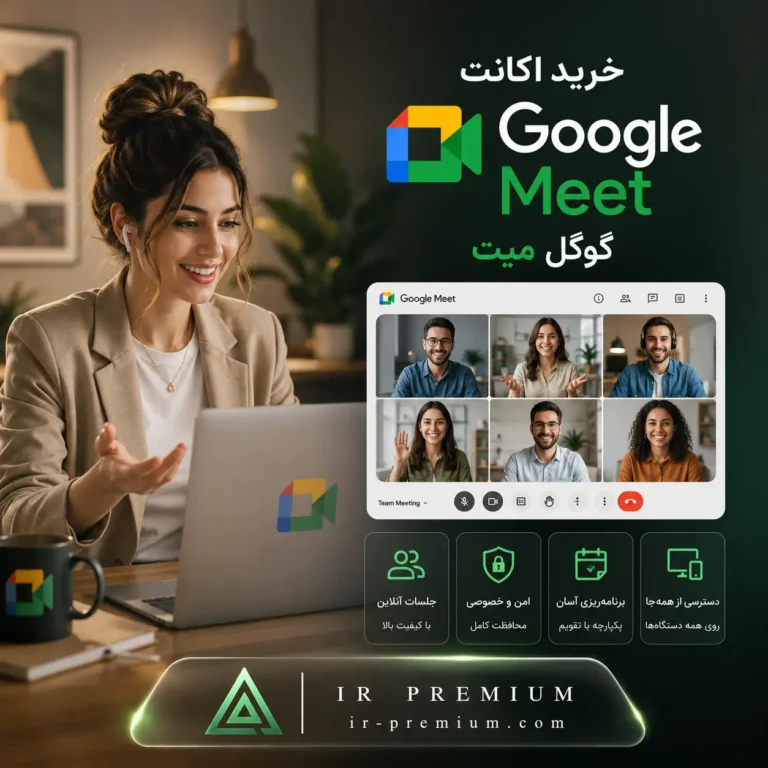 خرید اکانت Google Meet گوگل میت
