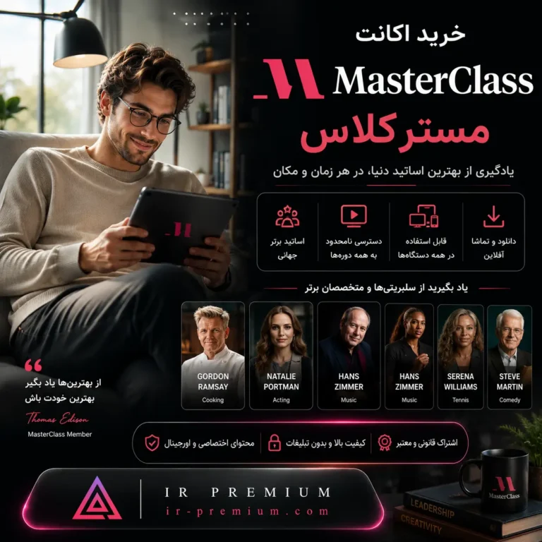 خرید اکانت MasterClass مسترکلاس