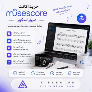 خرید اکانت MuseScore میوزاسکور