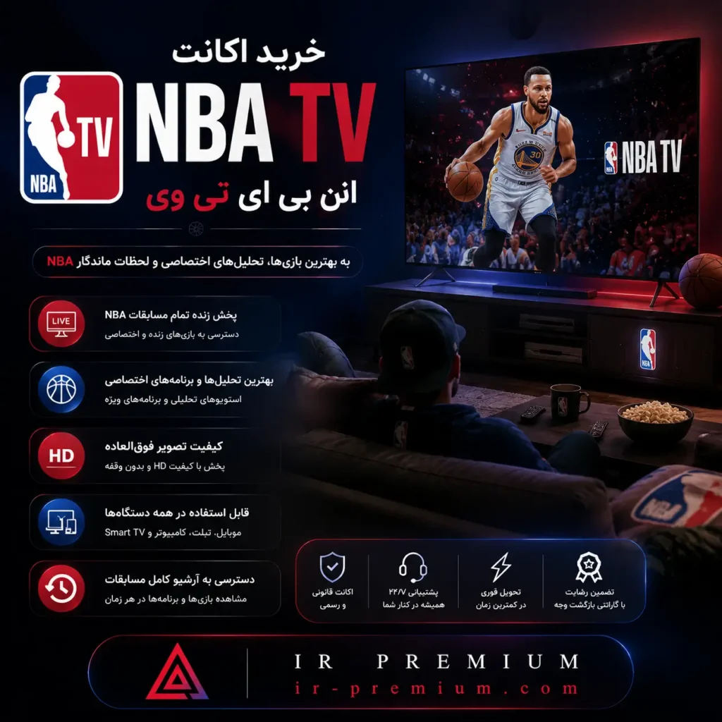 خرید اکانت NBA TV ان بی ای تی وی
