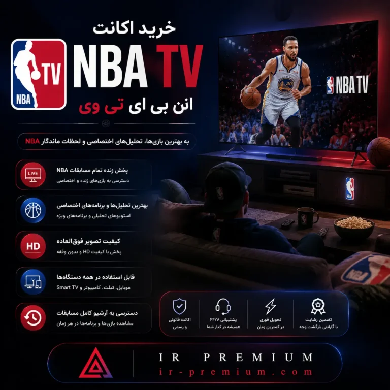 خرید اکانت NBA TV ان بی ای تی وی