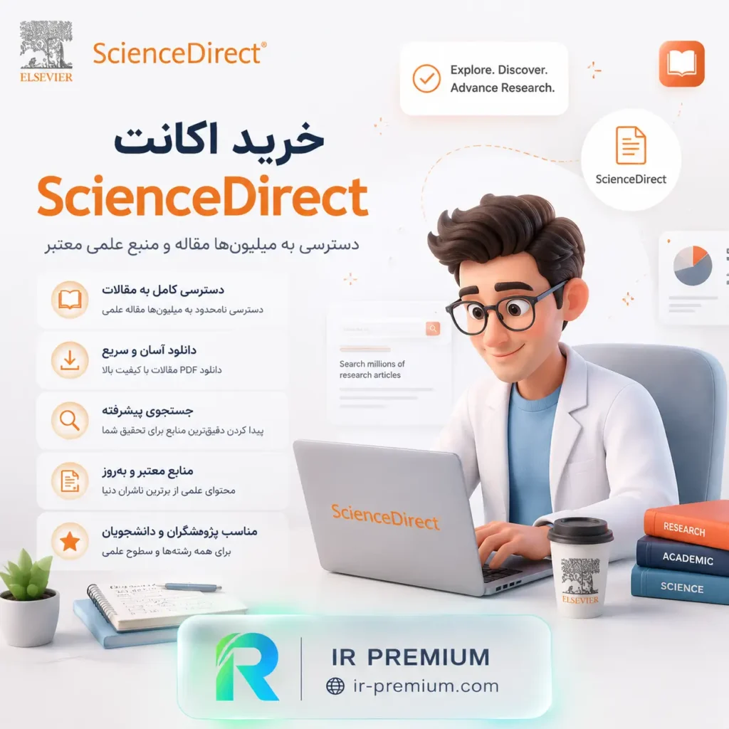 خرید اکانت ScienceDirect ساینس دایرکت