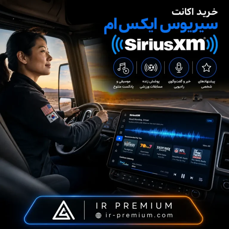خرید اکانت SiriusXM سیریوس ایکس ام