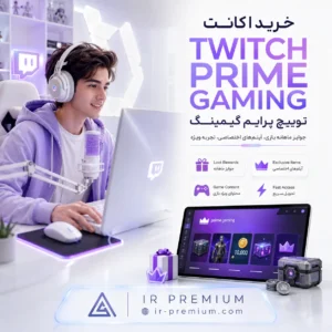 خرید اکانت Twitch Prime Gaming توییچ پرایم گیمینگ