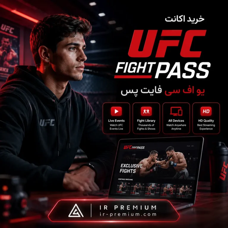 خرید اکانت UFC Fight Pass یو اف سی فایت پس