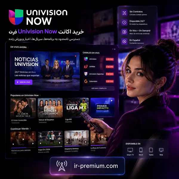 خرید اکانت Univision Now یونیویژن ناو