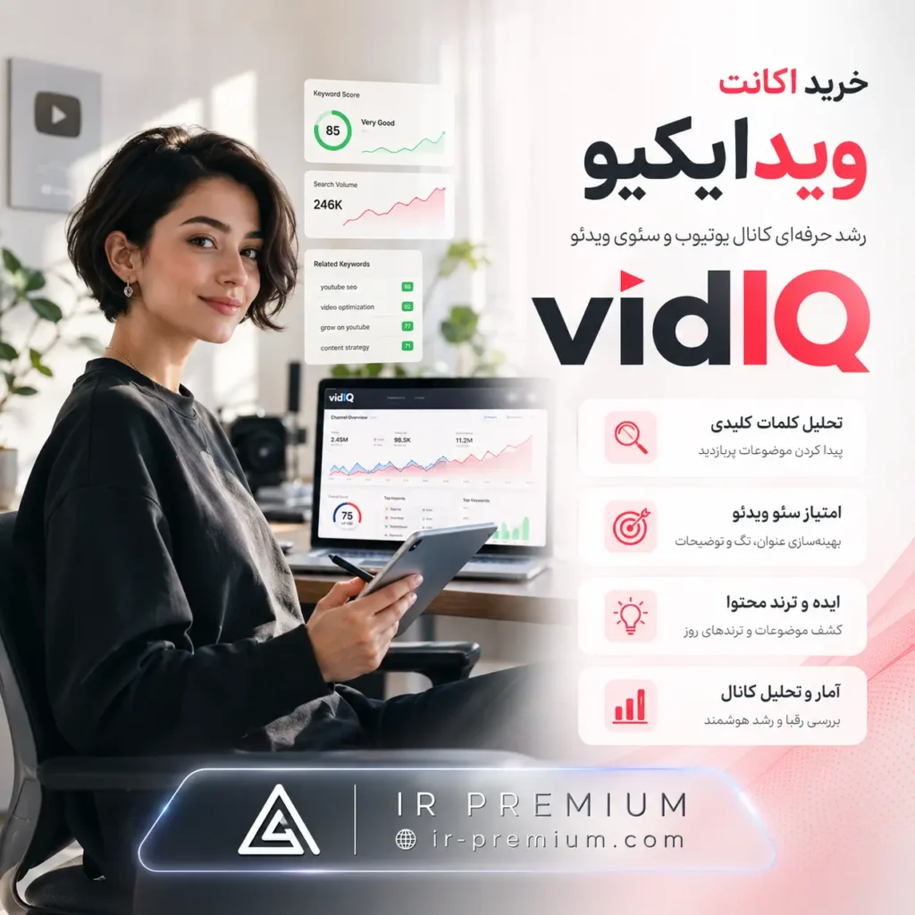 خرید اکانت vidIQ ویدایکیو