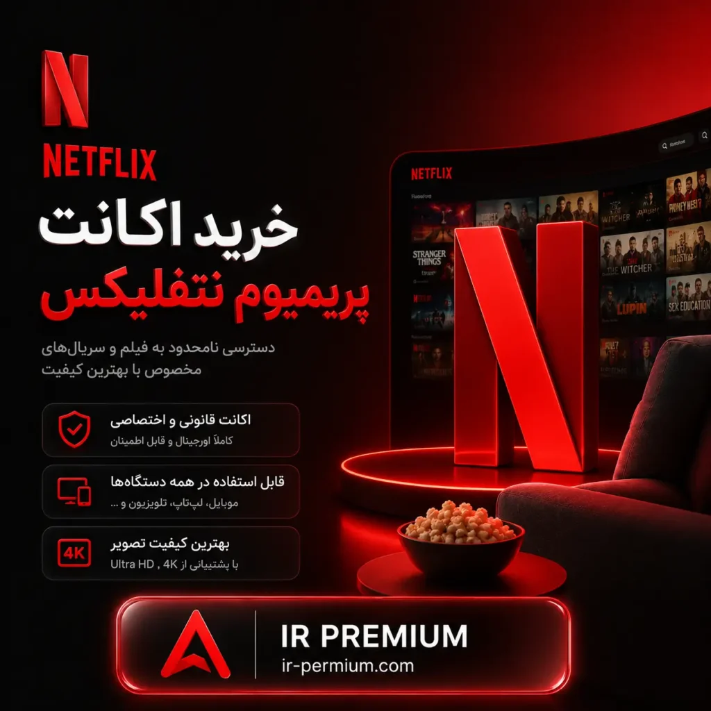 اکانت پریمیوم نتفلیکس Netflix