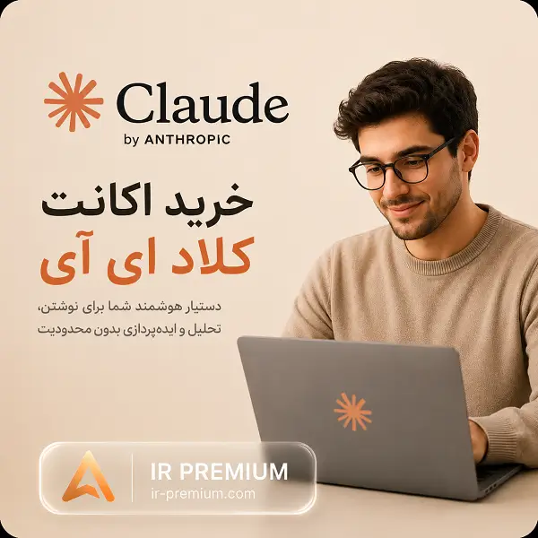 اکانت کلاد ای آی Claude AI