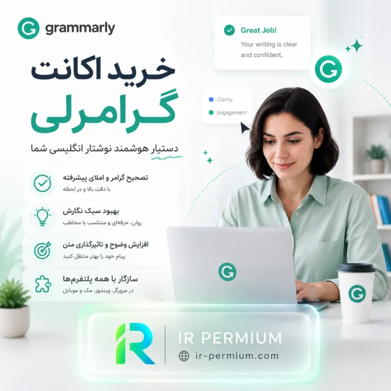 خرید اکانت گرامرلیgrammarly